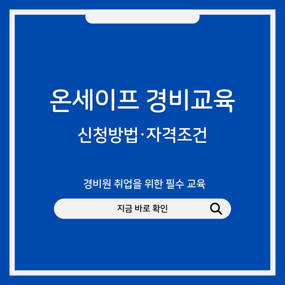 온세이프 신임경비원 교육 신청 방법 및 비용 안내