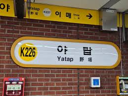 야탑역