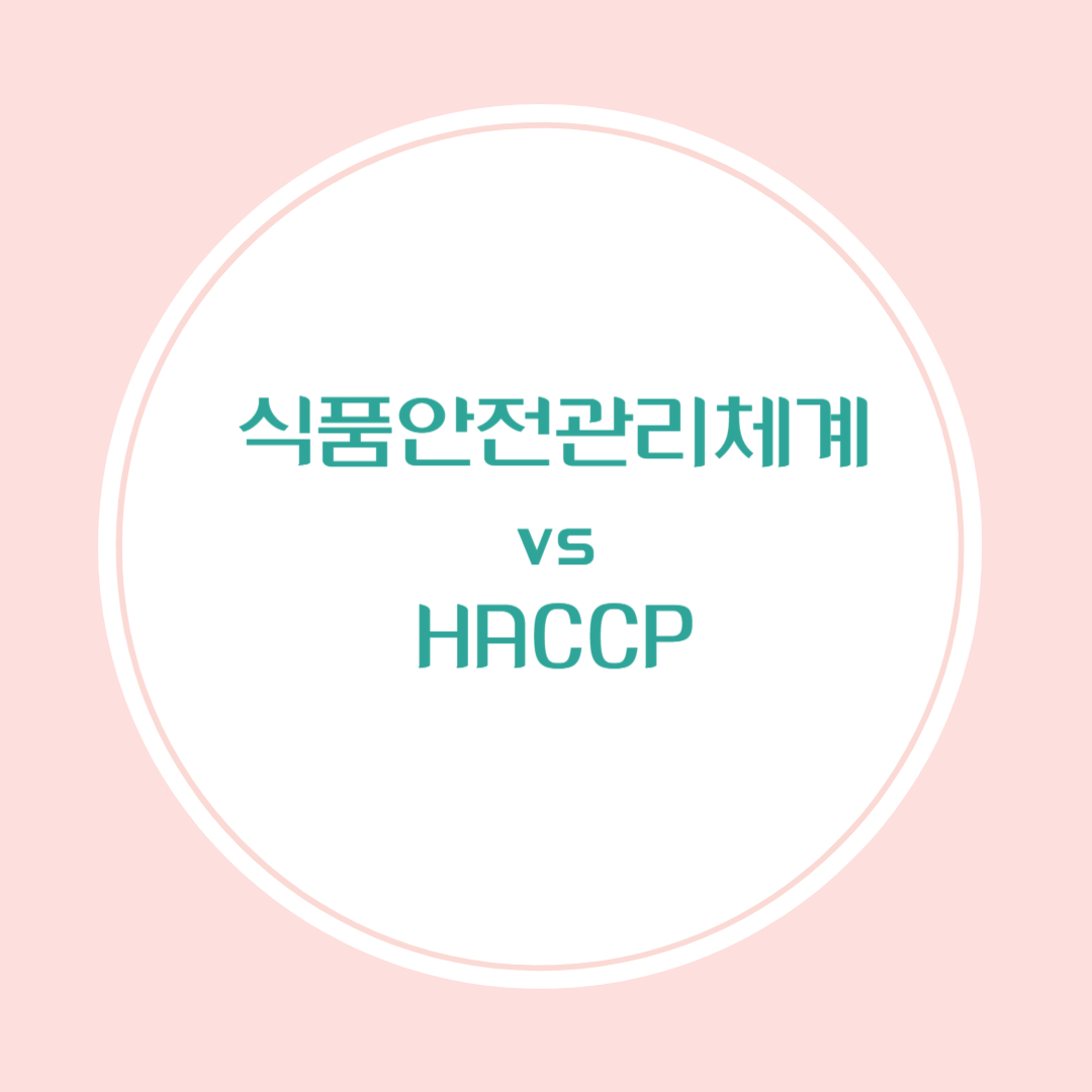 식품안전관리체계 vs HACCP