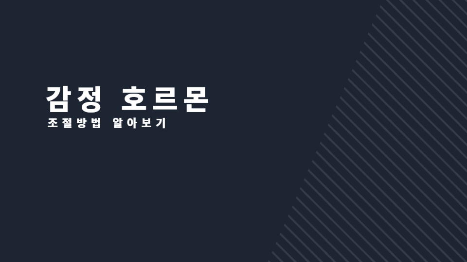 호르몬