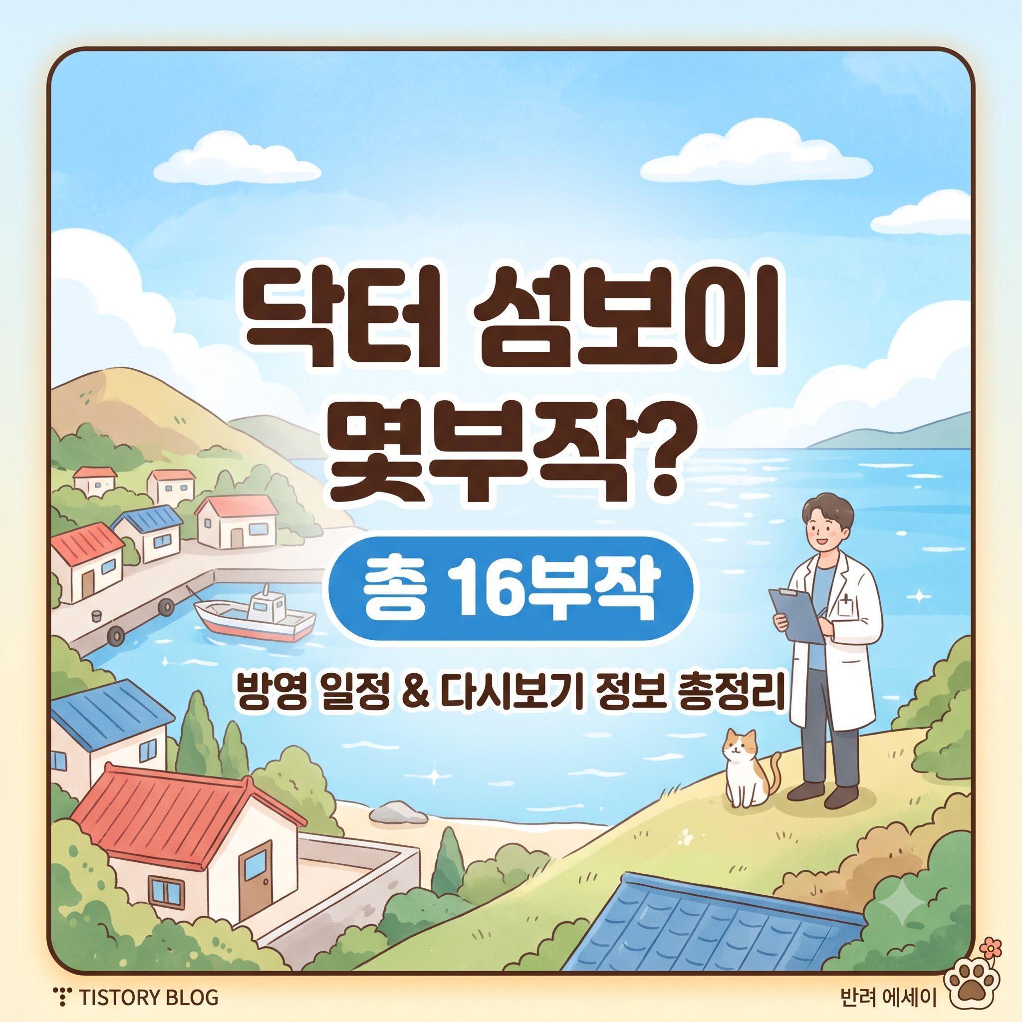 닥터 섬보이 몇부작 및 방영 일정 OTT 다시보기 정보 총정리