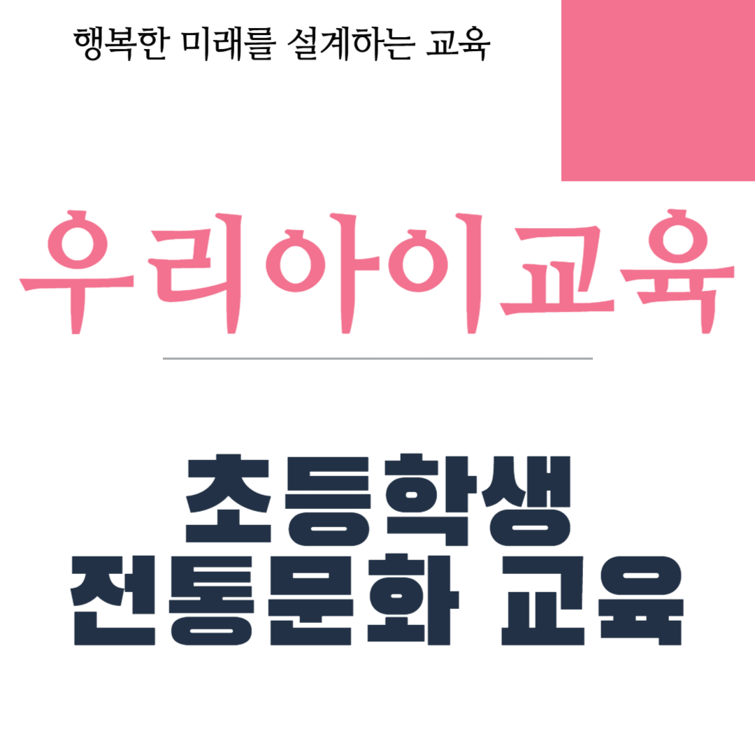 초등학생 전통문화 교육