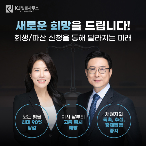 KJ법률사무소-회생-파산-신청