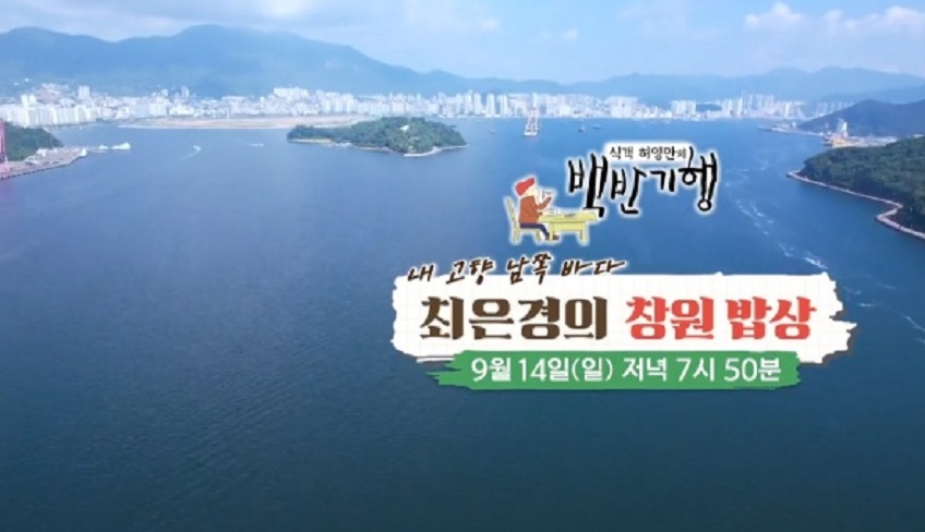 최은경의창원밥상