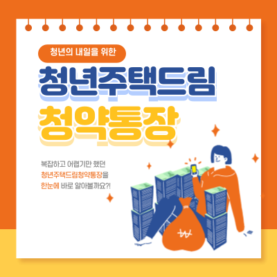 청년주택드림 청약 / ‘만능 통장’의 실체를 밝히다!