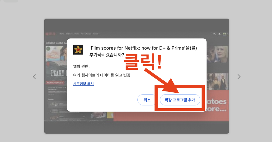 넷플릭스 평점 조회 Film scores for Netflex 확장 프로그램 추가 방법