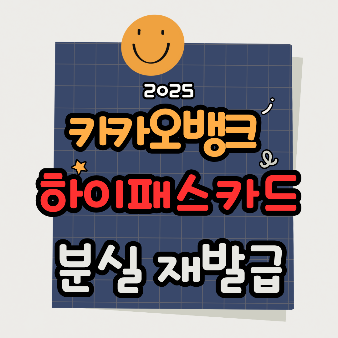 카카오뱅크 하이패스카드 분실 재발급 신청 방법