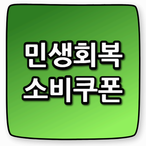 “소비쿠폰 15만 원?", 2025 민생회복 소비쿠폰, 신청부터 사용까지 총정리
