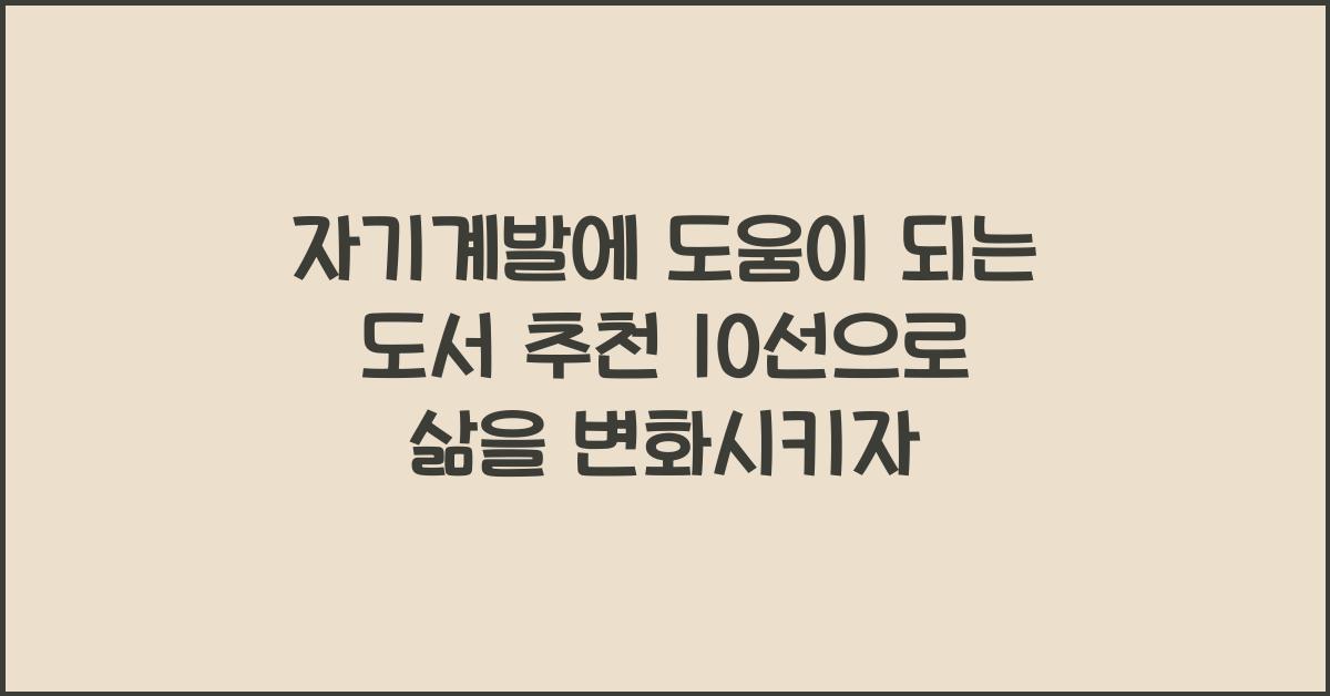 자기계발에 도움이 되는 도서 추천 10선