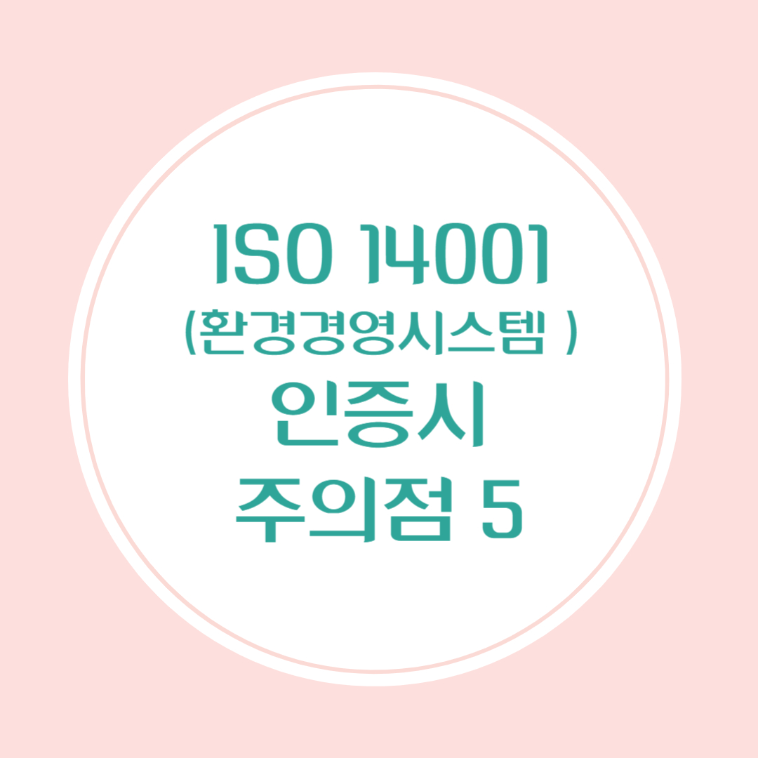 환경경영시스템 인증 시 주의할 사항 5가지