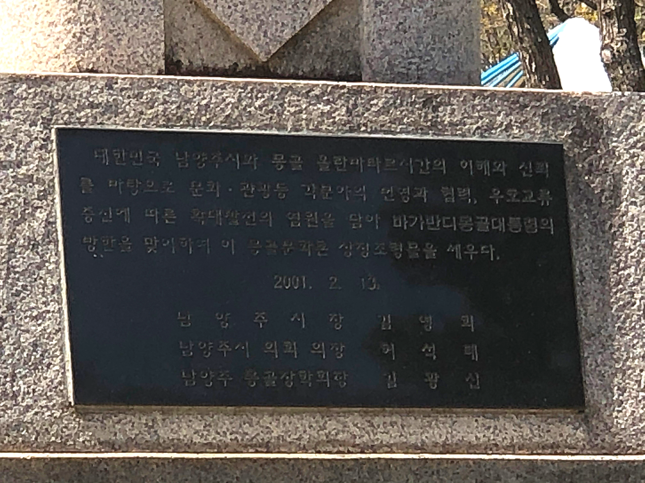 몽골문화촌 상징조형물