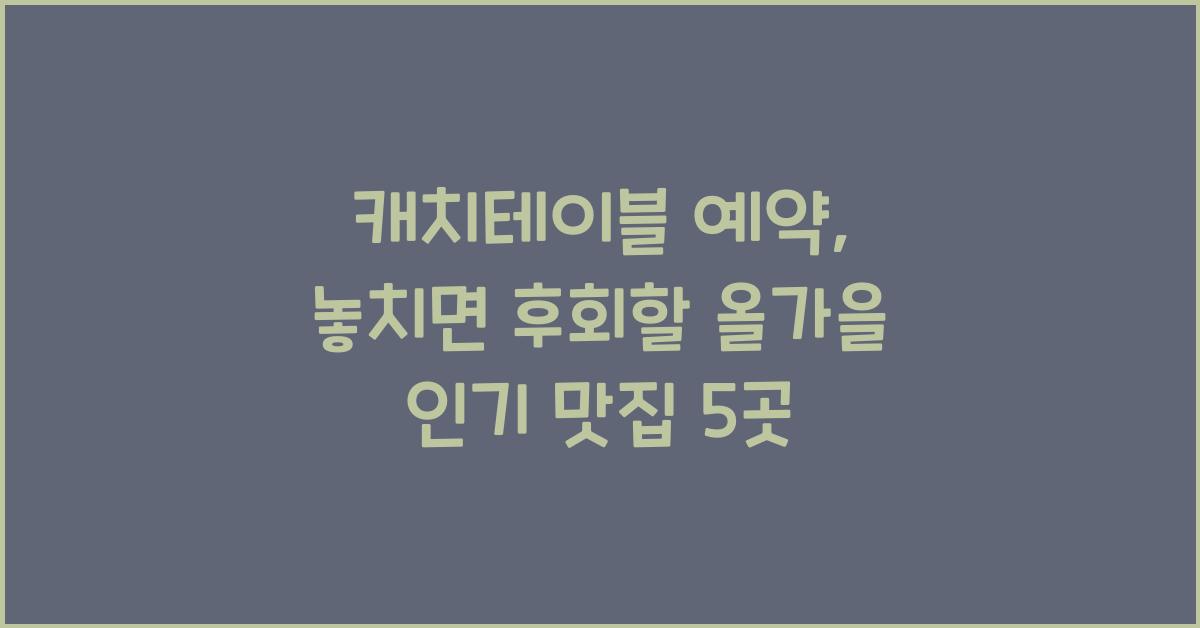 캐치테이블 예약