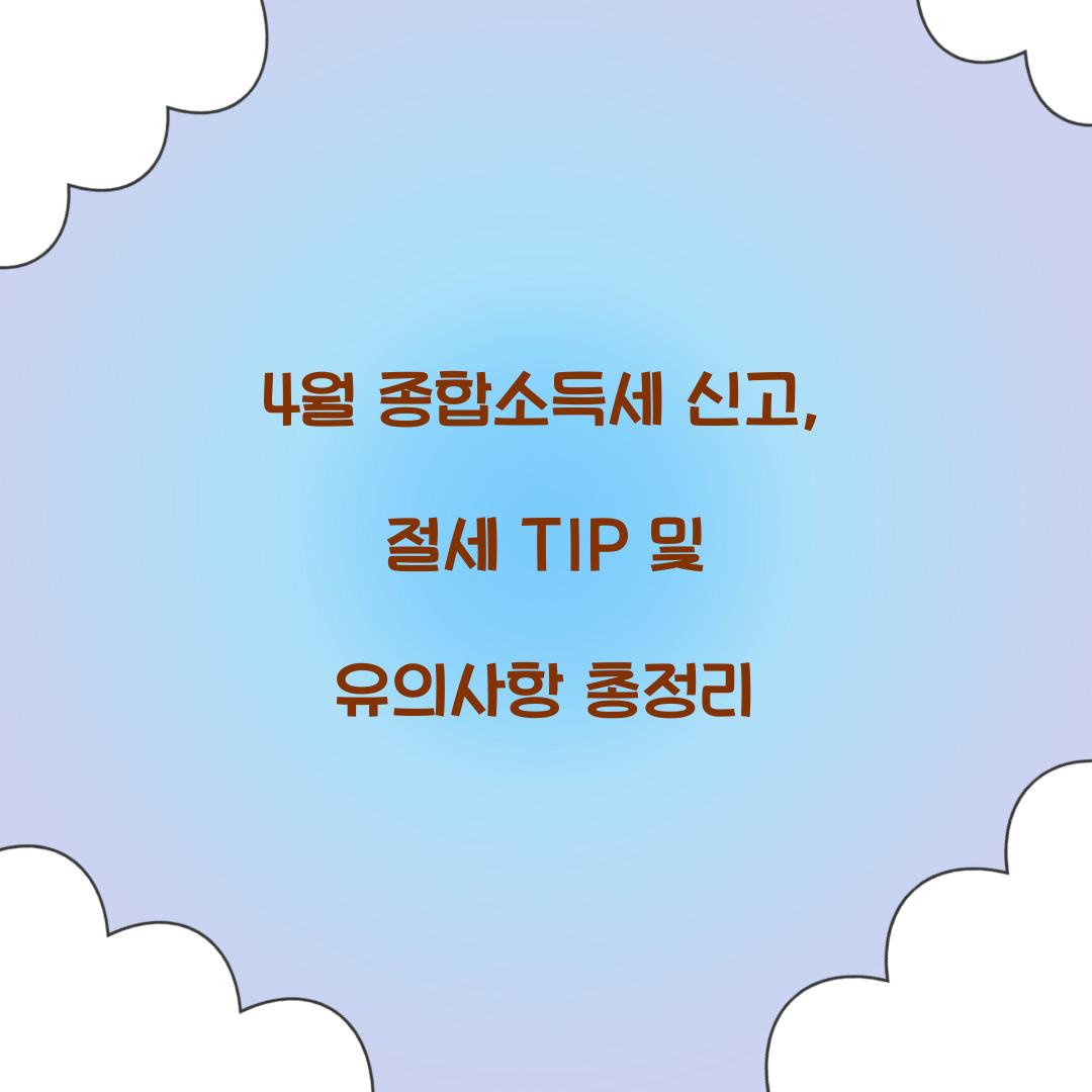4월 종합소득세