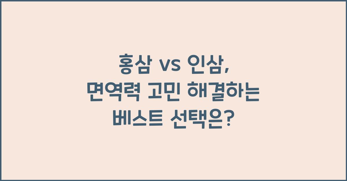 홍삼 vs 인삼, 면역력에 더 좋은 것은?