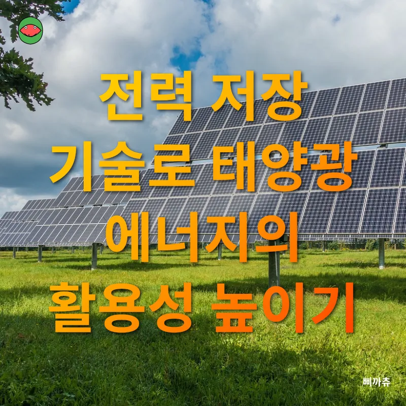 태양광 에너지 혁신_2