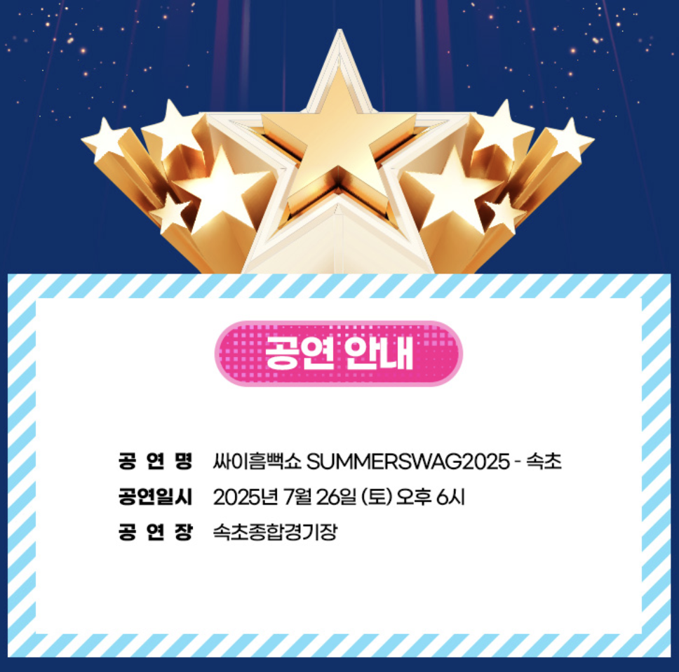 2025년 싸이 흠뻑쇼 속초