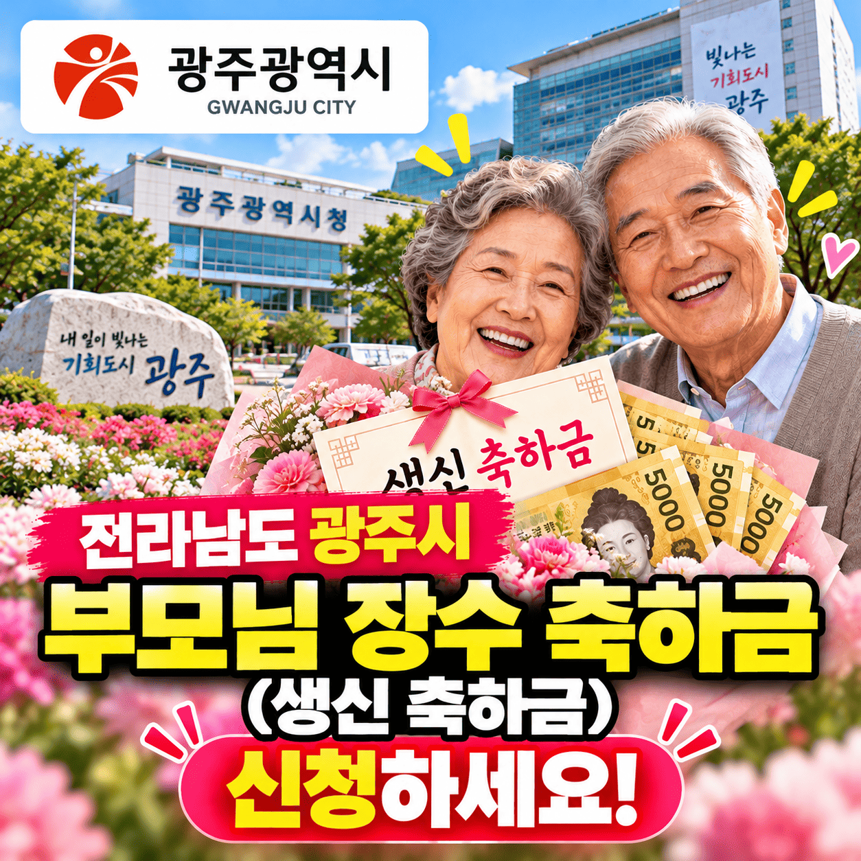 전라도 광주시 장수 축하금 썸네일 이미지