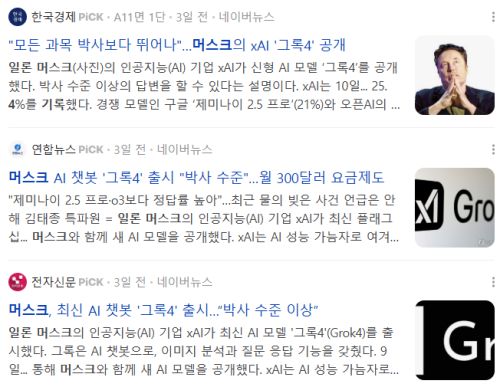 일론 머스크 AI 서비스 출시 관련 기사들