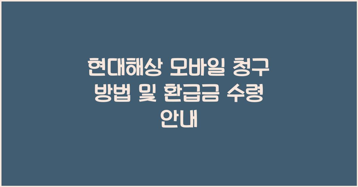 현대해상 모바일 청구 방법