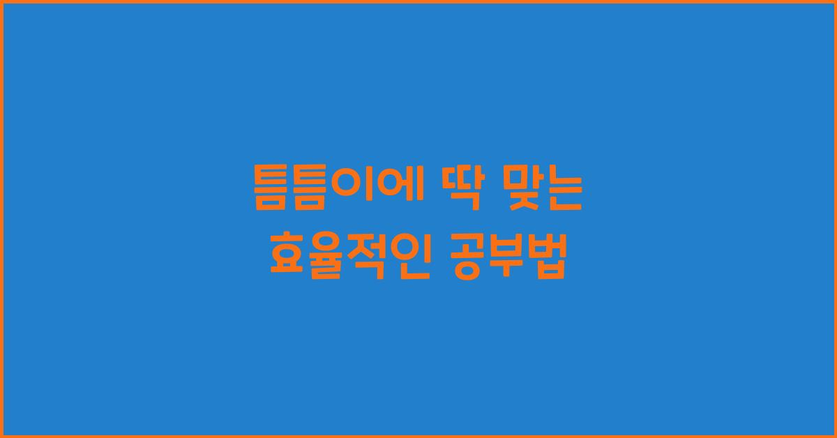 틈틈이