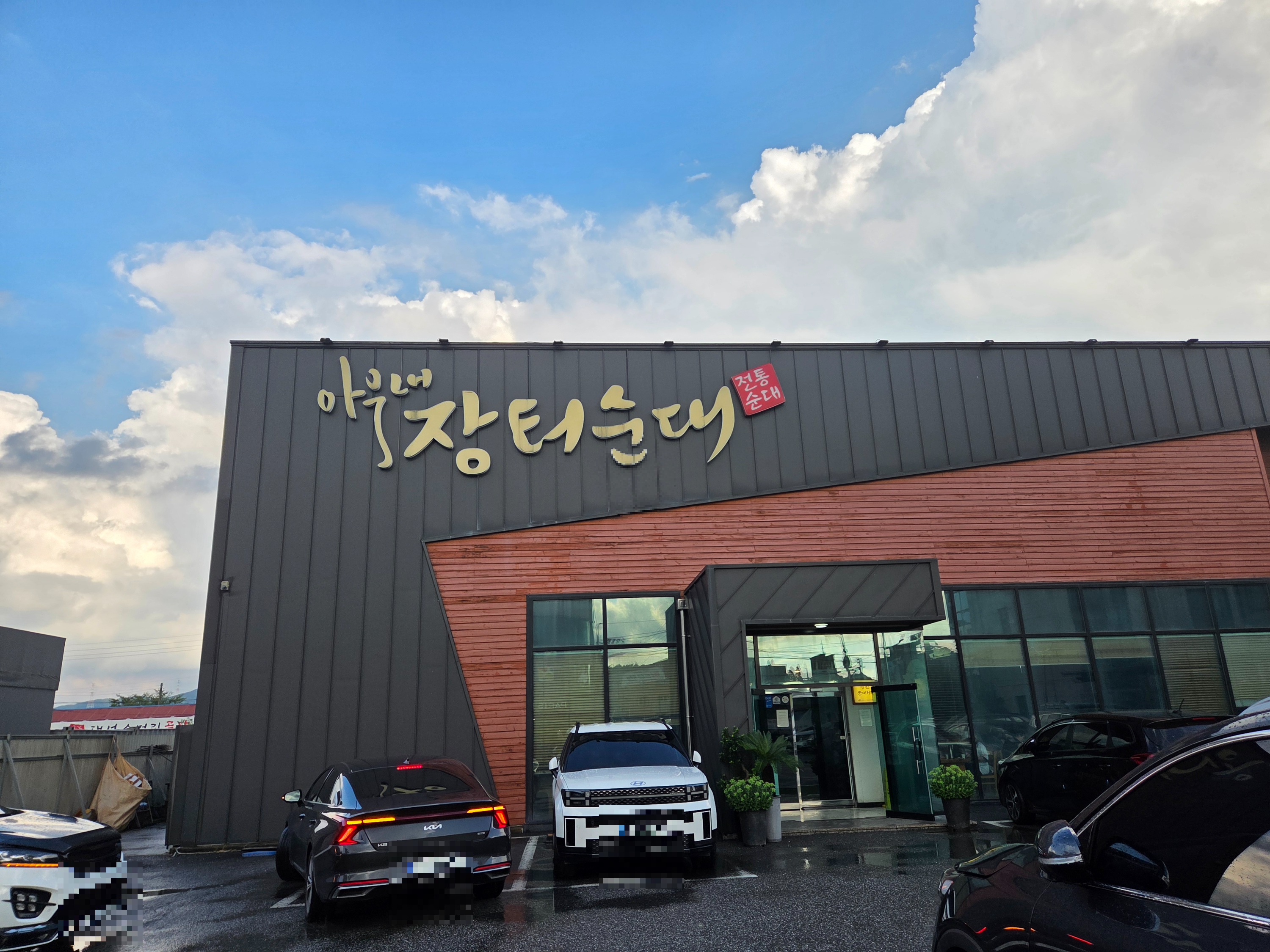 천안 병천 아우내장터순대 매장 외관 — 깔끔하고 넓은 건물 전경