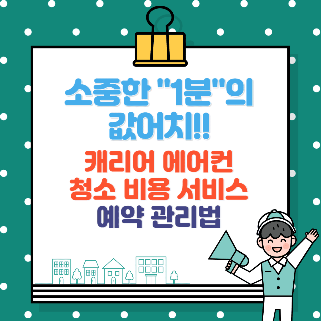 캐리어 에어컨 청소, 비용, 출장 서비스 완벽 관리법 예약, 자가청소까지