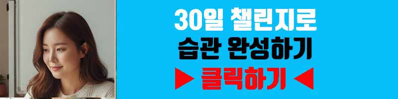 30일 챌린지로 습관 완성하기