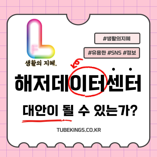 데이터센터의 한계: 해저 데이터센터 대안이 될 수 있는가?