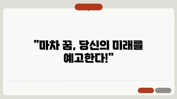 마차 꿈 해몽