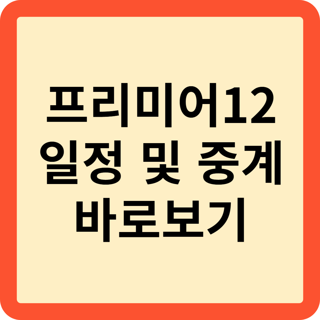 프리미어12 썸네일