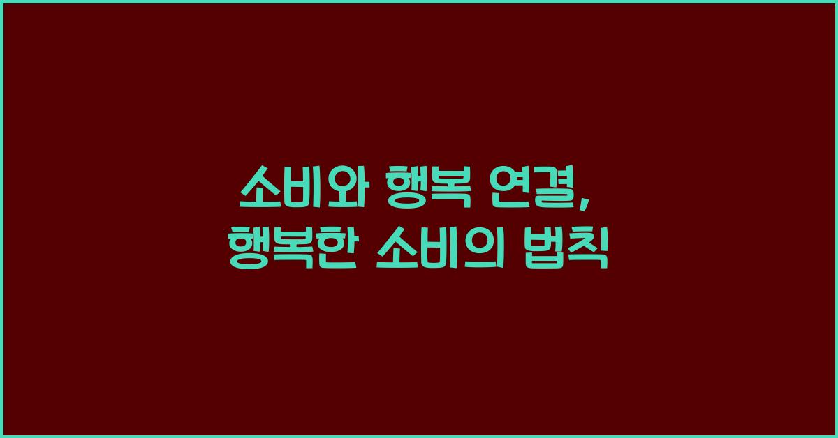 소비와 행복 연결