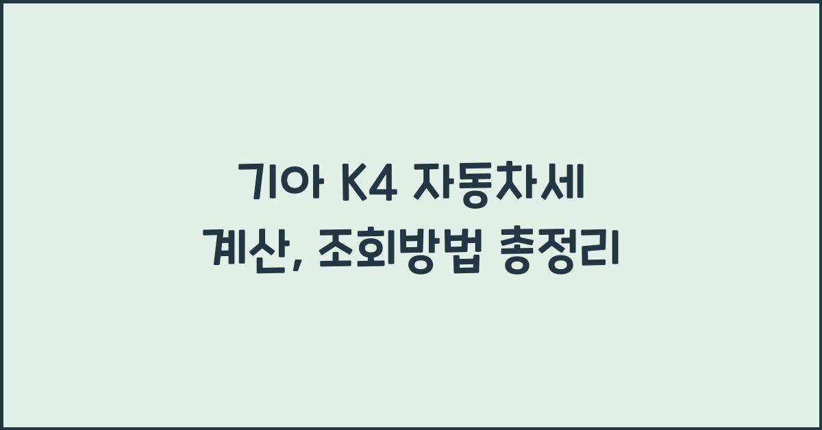 기아 K4 자동차세 계산, 조회방법