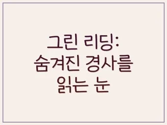 골프 그린리딩 라인 읽는 법 경사 속도 낙차 체크_8