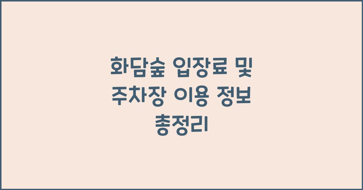화담숲 입장료