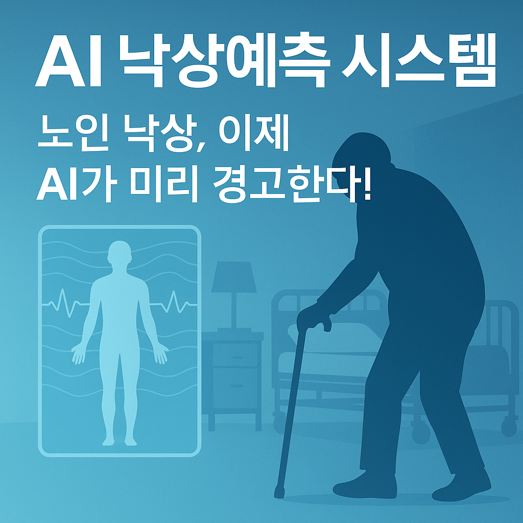 AI 낙상예측 시스템,노인 낙상, 이제 AI가 미리 경고한다! – 스마트 헬스케어의 현재