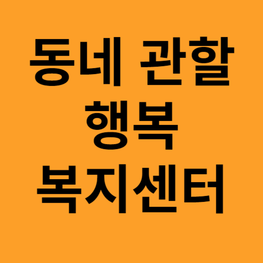 동네 관할 행복복지센터
