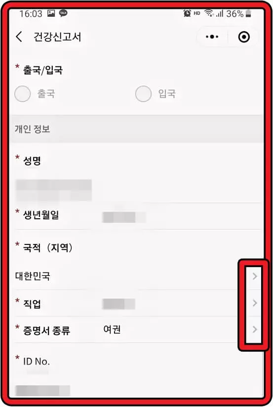 중국-건강신고서-개인정보-입력
