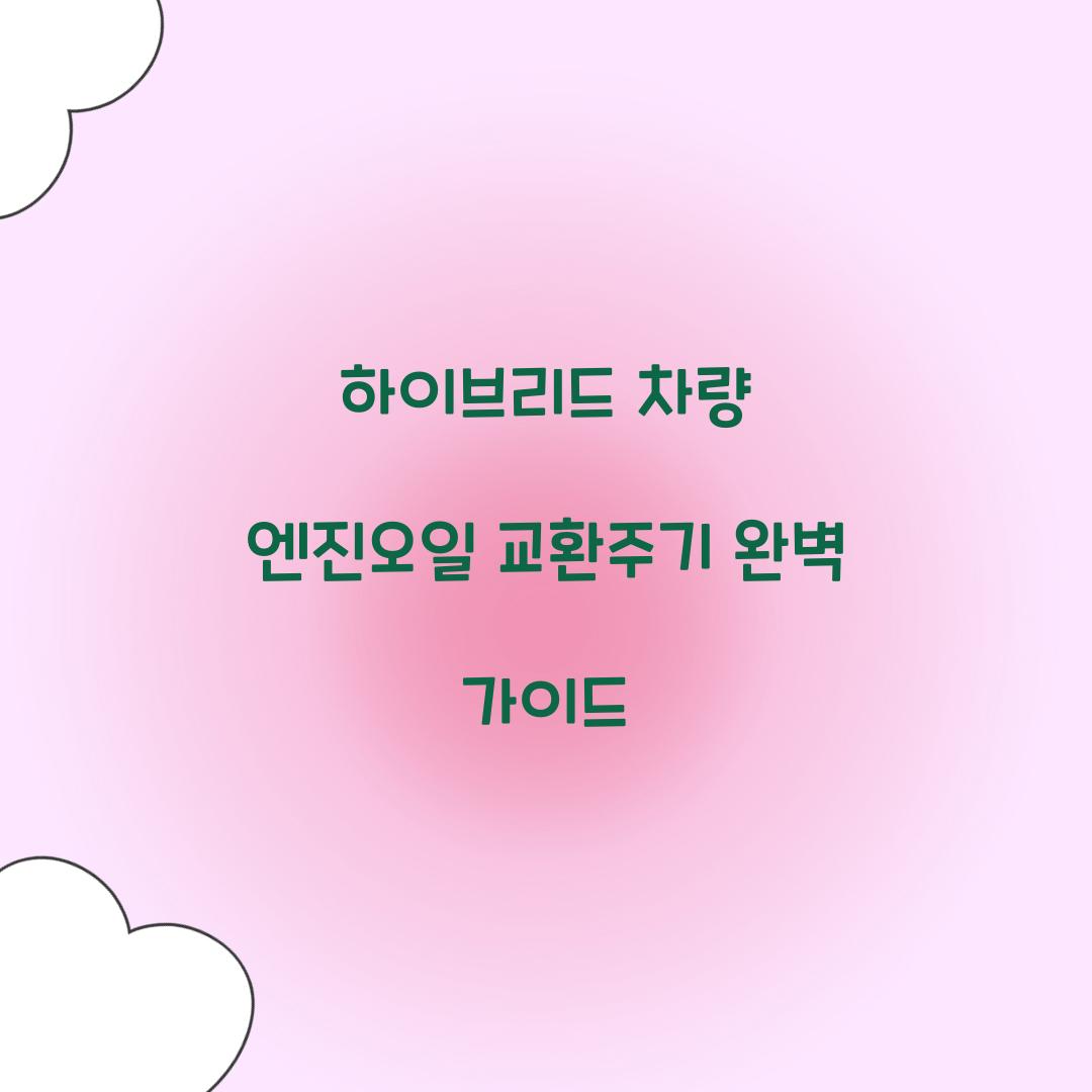 하이브리드 차량 엔진오일 교환주기