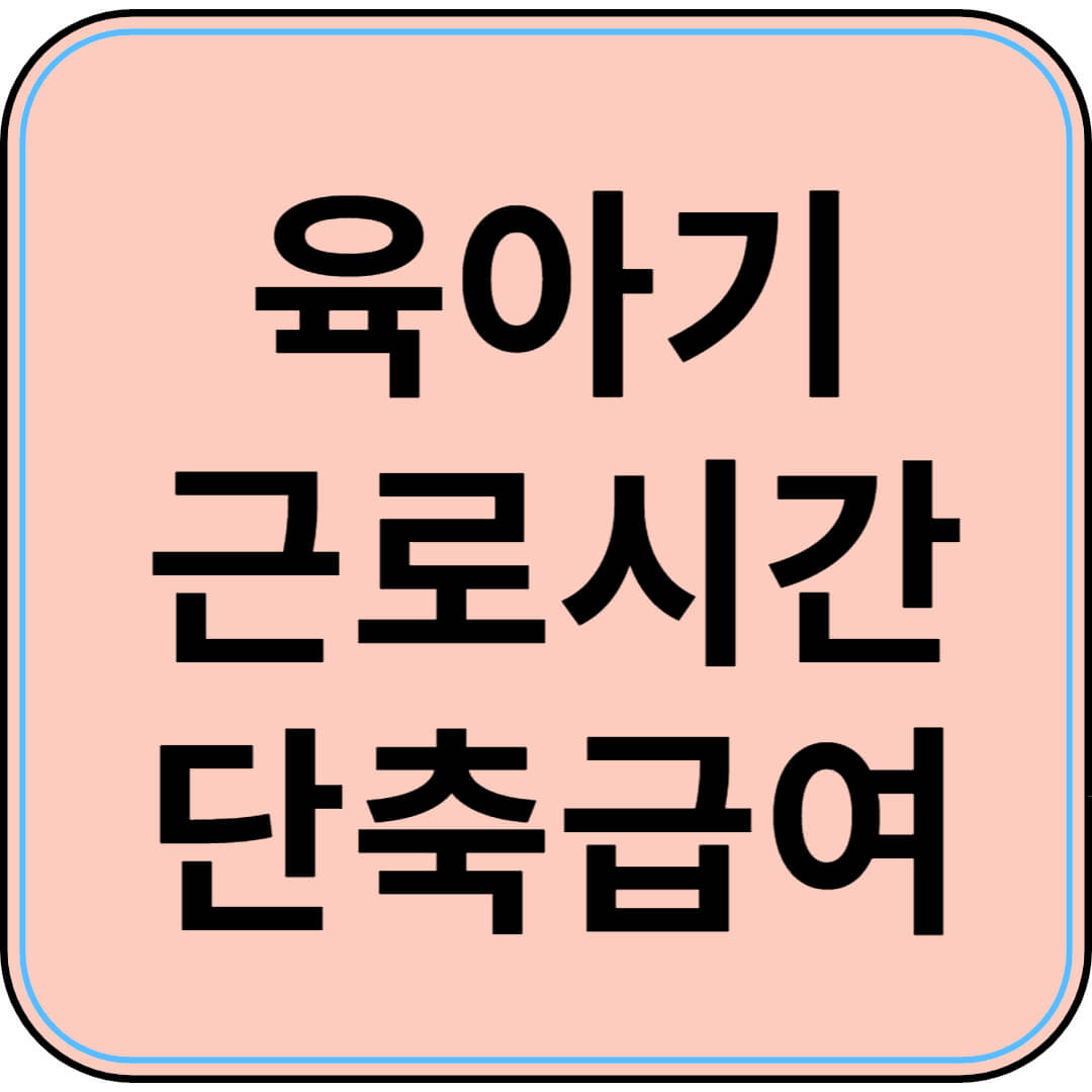 일과 육아를 함께! 육아기 근로시간 단축 급여 100% 활용법