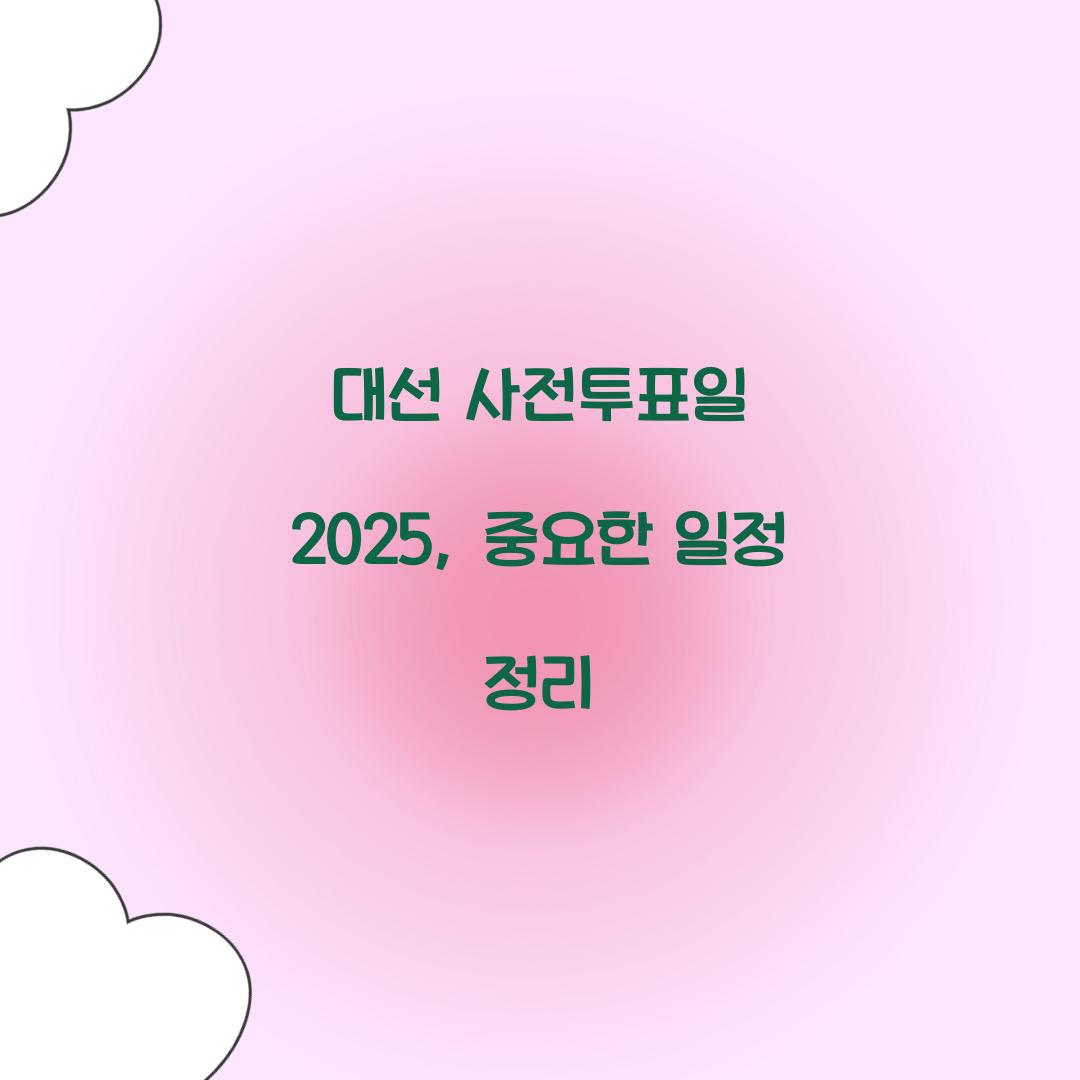 대선 사전투표일 2025