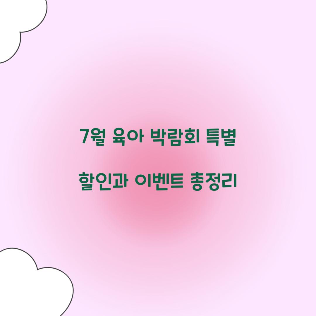 7월 육아 박람회