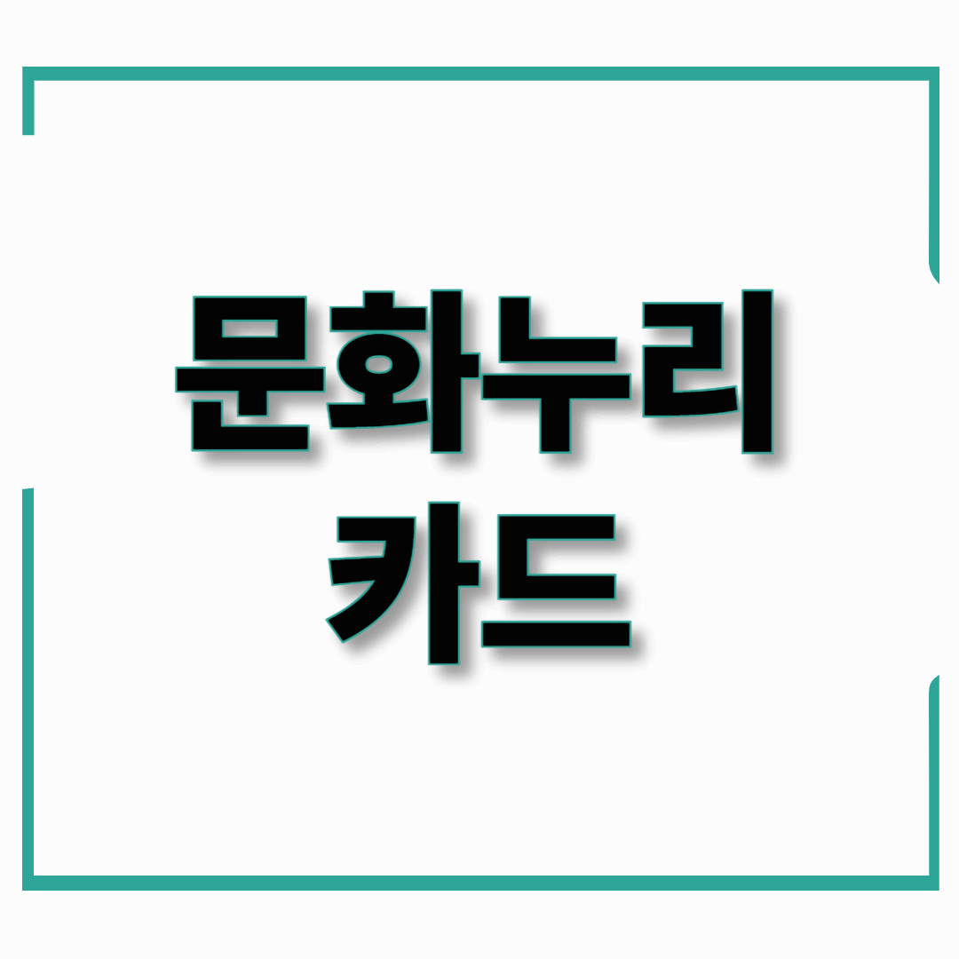 2025년 문화누리카드 신청 방법 및 사용처 총정리