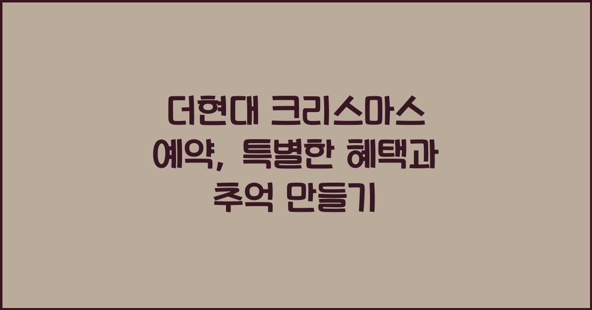 더현대 크리스마스 예약