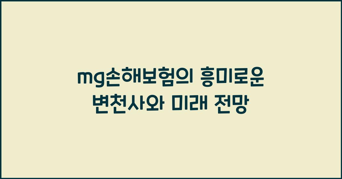 mg손해보험