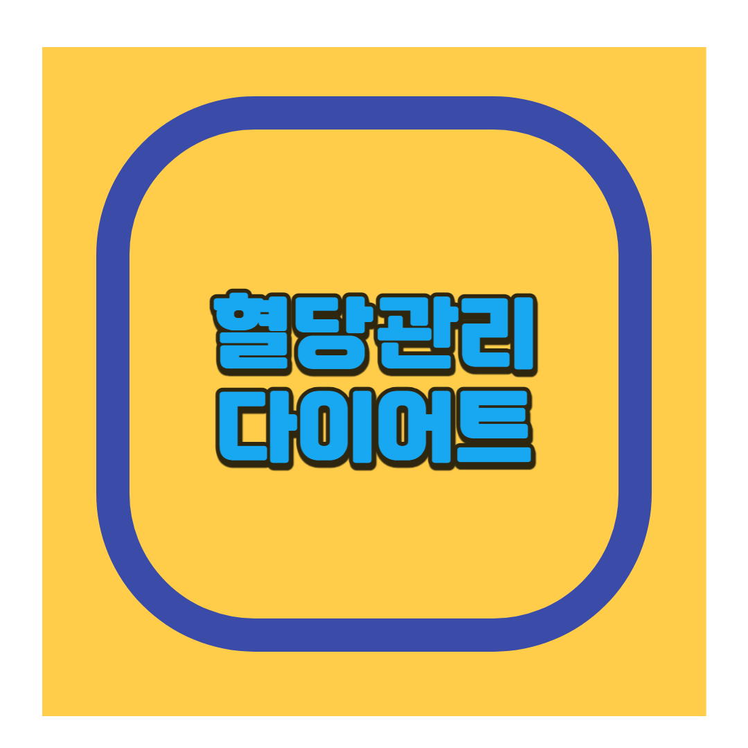 혈당관리 다이어트