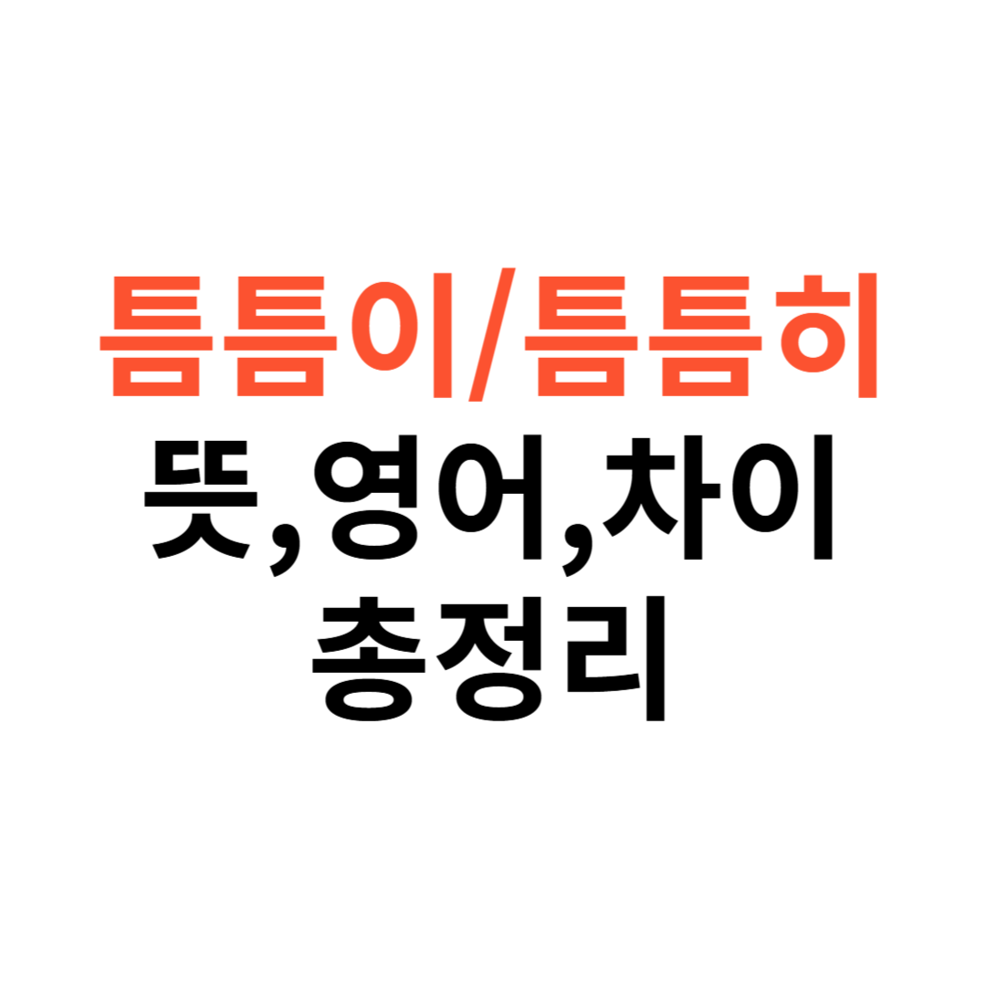 틈틈이, 틈틈히