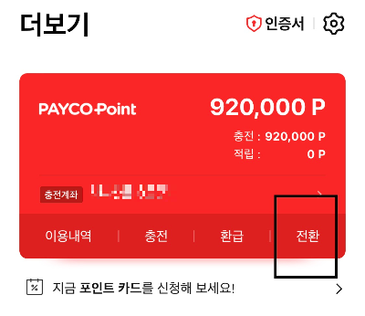 페이코머니 전환하기