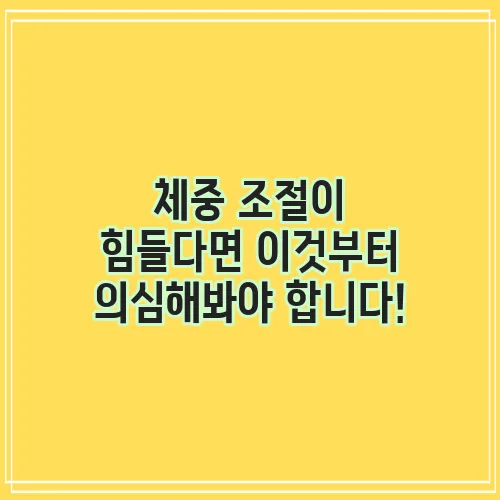 체중 조절이 힘들다면 이것부터 의심해봐야 합니다!
