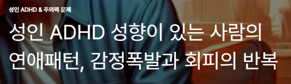 성인 ADHD 성향이 있는 사람의 연애패턴, 감정폭발과 회피의 반복
