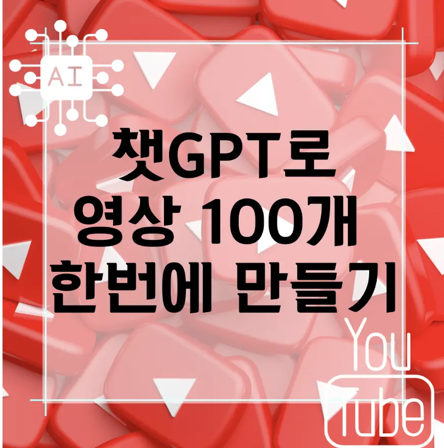 챗gpt-유튜브-쇼츠-무제한-만들기